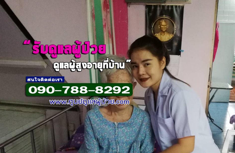 ศูนย์ดูแลผู้ป่วยติดเตียง